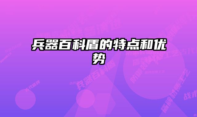 兵器百科盾的特点和优势
