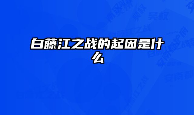 白藤江之战的起因是什么