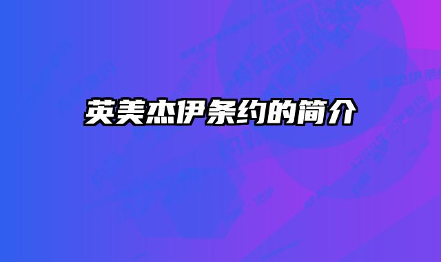英美杰伊条约的简介