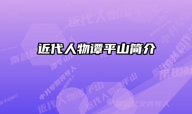 近代人物谭平山简介 