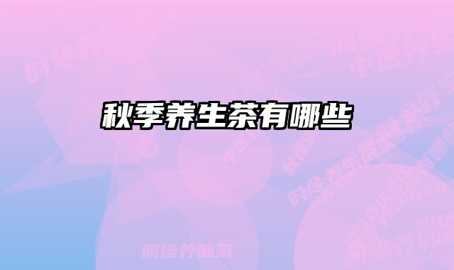 秋季养生茶有哪些