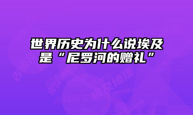 世界历史为什么说埃及是“尼罗河的赠礼”