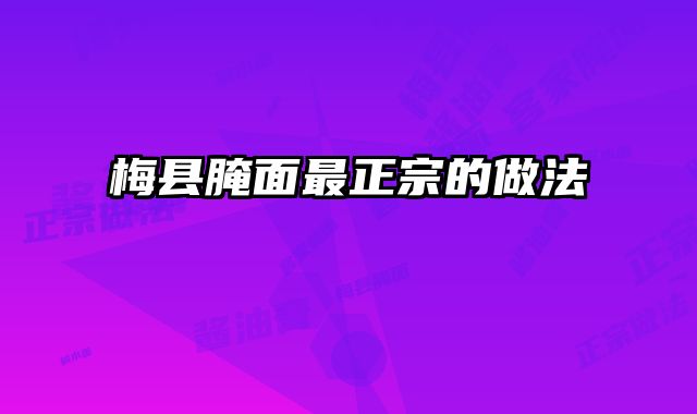 梅县腌面最正宗的做法