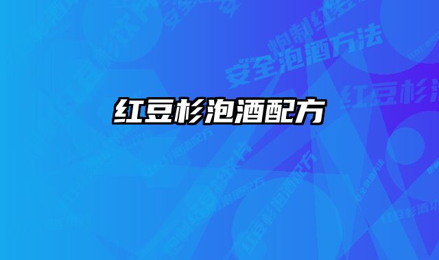 红豆杉泡酒配方 