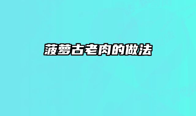 菠萝古老肉的做法 