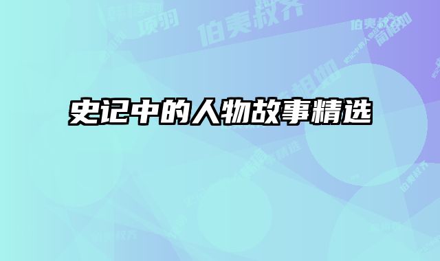 史记中的人物故事精选 