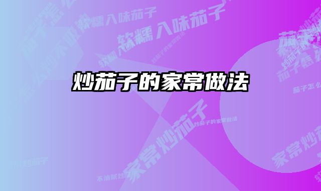 炒茄子的家常做法