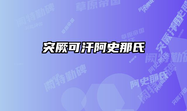 突厥可汗阿史那氏