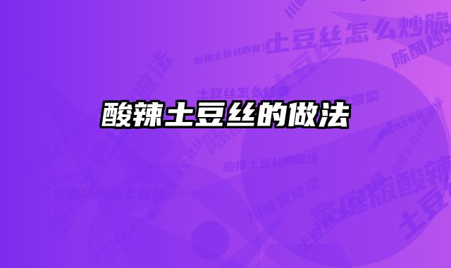 酸辣土豆丝的做法