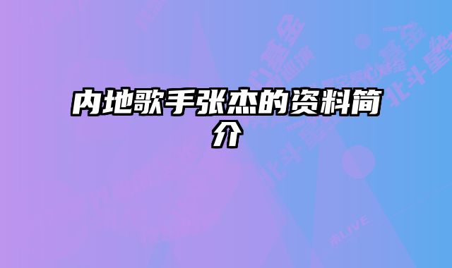 内地歌手张杰的资料简介