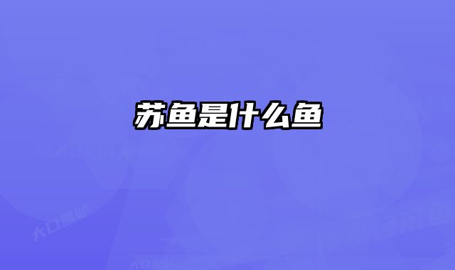 苏鱼是什么鱼
