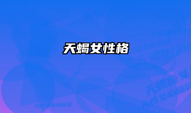 天蝎女性格