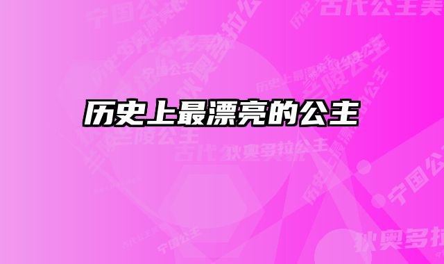 历史上最漂亮的公主