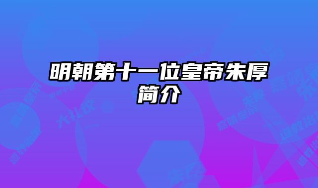 明朝第十一位皇帝朱厚熜简介