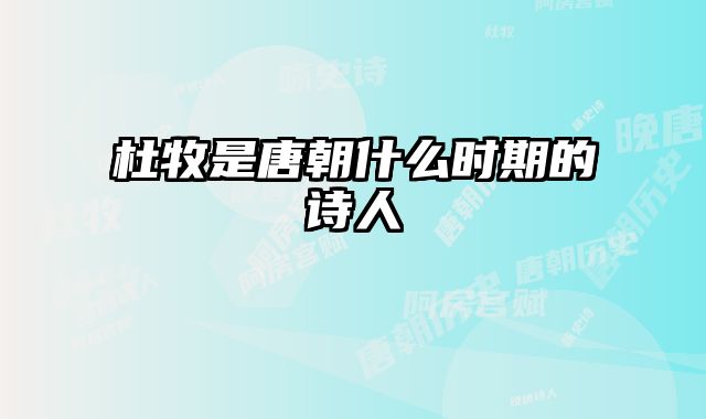杜牧是唐朝什么时期的诗人