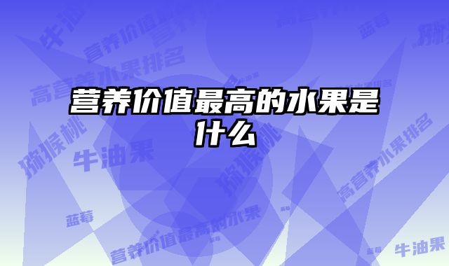 营养价值最高的水果是什么