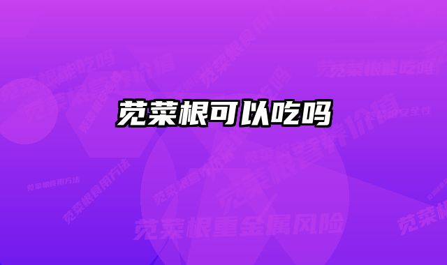 苋菜根可以吃吗