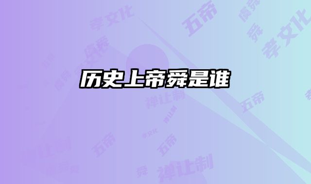 历史上帝舜是谁