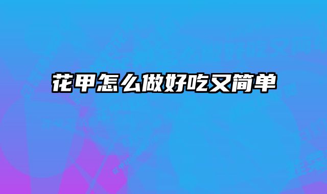 花甲怎么做好吃又简单