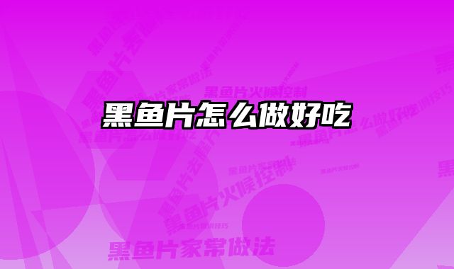 黑鱼片怎么做好吃