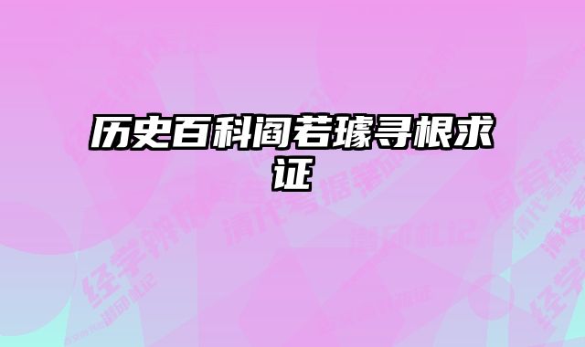 历史百科阎若璩寻根求证