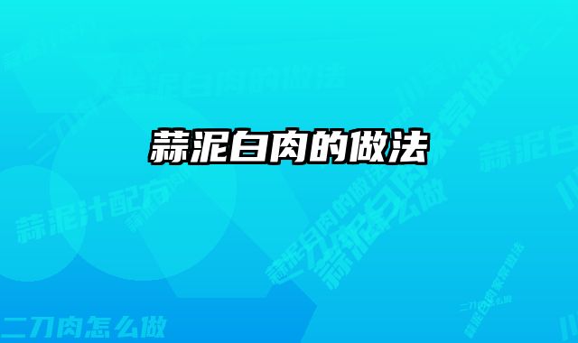 蒜泥白肉的做法