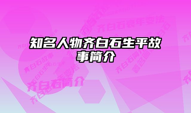 知名人物齐白石生平故事简介