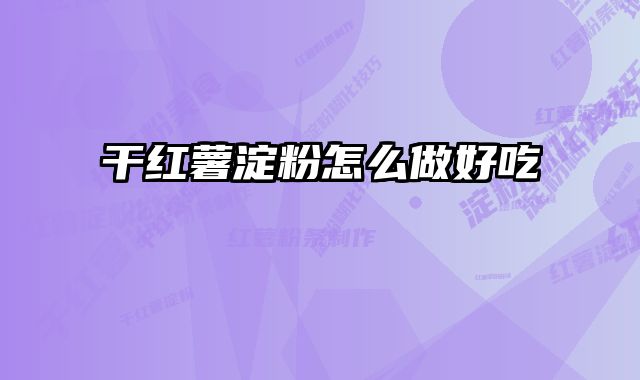干红薯淀粉怎么做好吃 