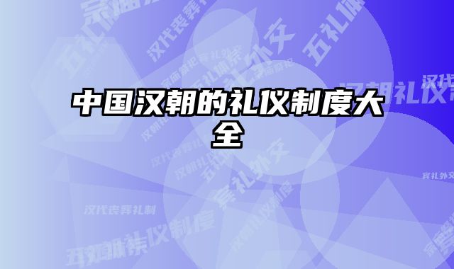 中国汉朝的礼仪制度大全