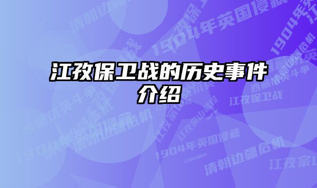江孜保卫战的历史事件介绍