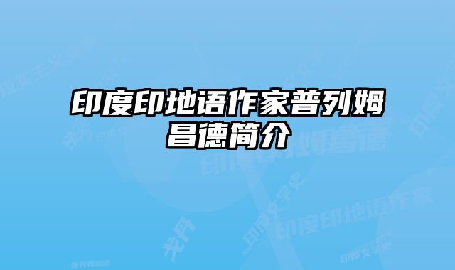 印度印地语作家普列姆昌德简介
