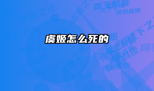 虞姬怎么死的