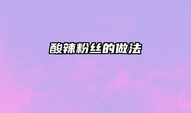 酸辣粉丝的做法