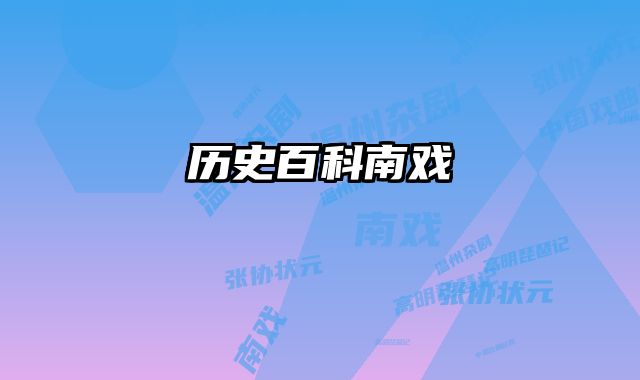 历史百科南戏