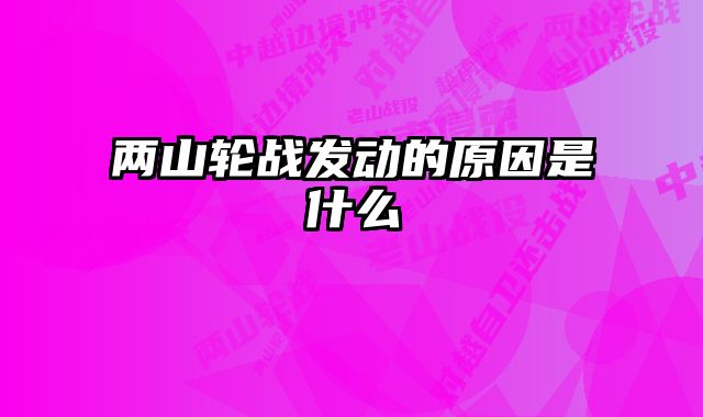 两山轮战发动的原因是什么