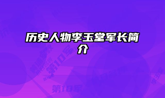 历史人物李玉堂军长简介