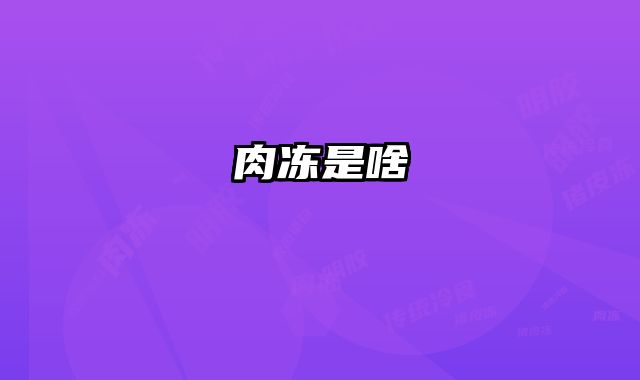 肉冻是啥