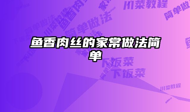 鱼香肉丝的家常做法简单