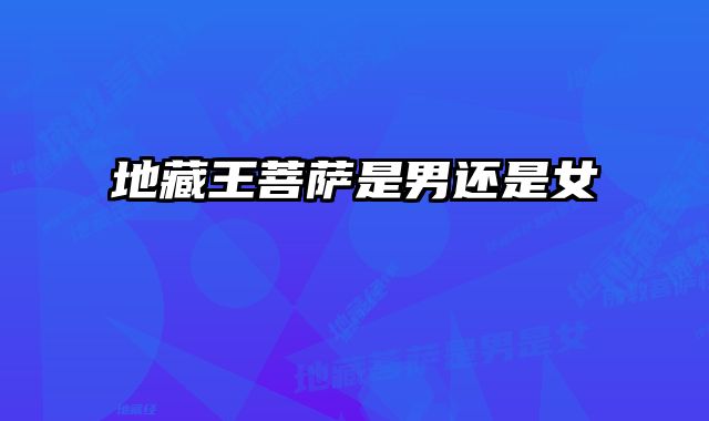 地藏王菩萨是男还是女