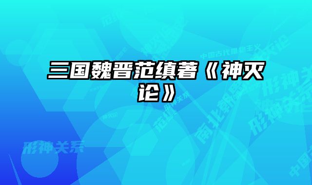 三国魏晋范缜著《神灭论》