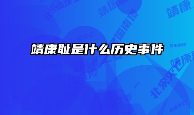 靖康耻是什么历史事件