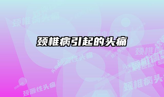 颈椎病引起的头痛