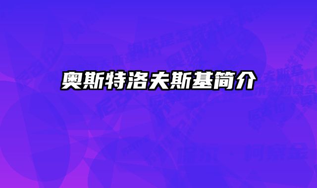 奥斯特洛夫斯基简介