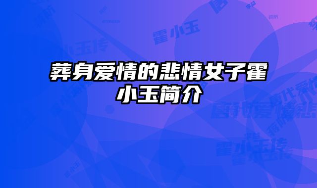 葬身爱情的悲情女子霍小玉简介