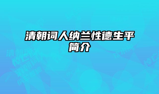 清朝词人纳兰性德生平简介 