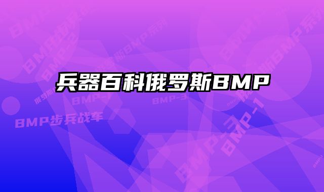 兵器百科俄罗斯BMP