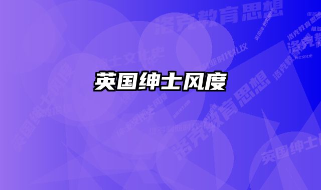 英国绅士风度