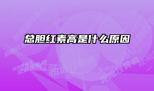 总胆红素高是什么原因