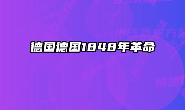 德国德国1848年革命 