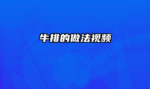 牛排的做法视频